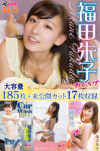 大容量185枚+未公開カット17枚収録　福田朱子 BEST 必撮！まるごと☆