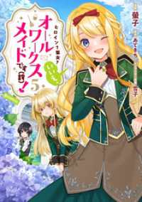 ヒロイン？聖女？いいえ、オールワークスメイドです（誇）！@COMIC 第5巻 コロナ・コミックス
