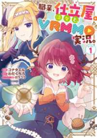 職業、仕立屋。淡々と、VRMMO実況。@COMIC 第1巻 コロナ・コミックス