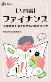 【入門編】ファイナンス 企業成長を最大化するお金の使い方 NewsPicks Select