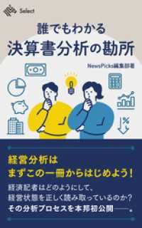 誰でもわかる決算書分析の勘所　経済記者が教える NewsPicks Select