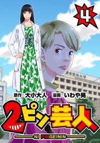 2ピン芸人4 〈4巻〉