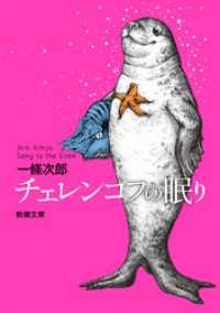 チェレンコフの眠り（新潮文庫） 新潮文庫