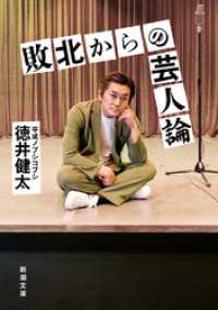 敗北からの芸人論（新潮文庫） 新潮文庫