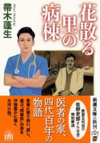 花散る里の病棟（新潮文庫） 新潮文庫