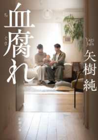 血腐れ（新潮文庫） 新潮文庫