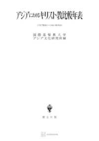 アジアにおけるキリスト教比較年表 創文社オンデマンド叢書