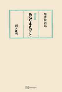 創文社オンデマンド叢書<br> あたりまえのこと