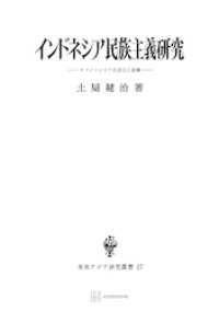 インドネシア民族主義研究（東南アジア研究叢書） 創文社オンデマンド叢書