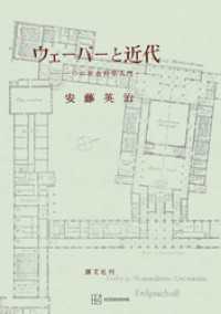 ウェーバーと近代 創文社オンデマンド叢書
