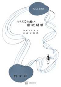 キリスト教と階級闘争（フォルミカ選書） 創文社オンデマンド叢書