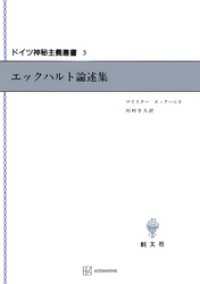 ドイツ神秘主義叢書３：エックハルト論述集 創文社オンデマンド叢書