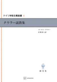 ドイツ神秘主義叢書４：タウラー説教集 創文社オンデマンド叢書