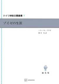 ドイツ神秘主義叢書５：ゾイゼの生涯 創文社オンデマンド叢書