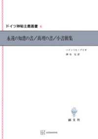 ドイツ神秘主義叢書６：永遠の知恵の書・真理の書・小書簡集 創文社オンデマンド叢書