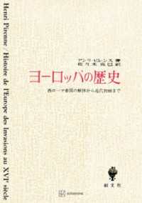 ヨーロッパの歴史 創文社オンデマンド叢書