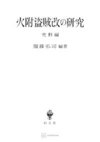 火附盗賊改の研究（史料編） 創文社オンデマンド叢書