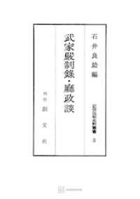 創文社オンデマンド叢書<br> 近世法制史料叢書３：武家厳制録・庁政談