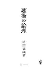 芸術の論理 創文社オンデマンド叢書
