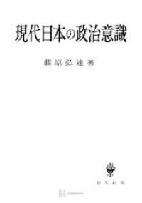 現代日本の政治意識 創文社オンデマンド叢書