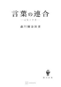 言葉の連合 創文社オンデマンド叢書