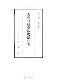 古代日韓交渉史断片考 創文社オンデマンド叢書