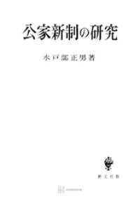 公家新制の研究 創文社オンデマンド叢書