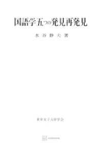 国語学五つの発見再発見（東京女子大学学会研究叢書） 創文社オンデマンド叢書
