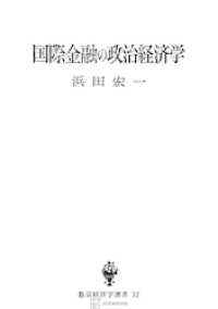 国際金融の政治経済学（数量経済学選書） 創文社オンデマンド叢書