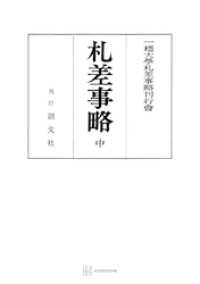 札差事略（中） 創文社オンデマンド叢書
