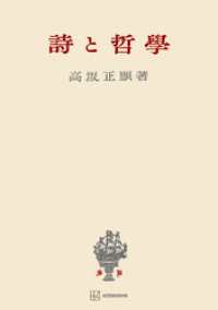 詩と哲学 創文社オンデマンド叢書