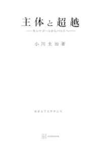 主体と超越 創文社オンデマンド叢書
