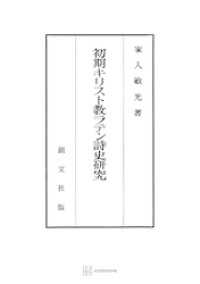 初期キリスト教ラテン詩史研究 創文社オンデマンド叢書