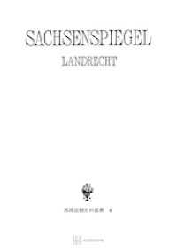 西洋法制史料叢書４：ザクセンシュピーゲル・ラント法 創文社オンデマンド叢書