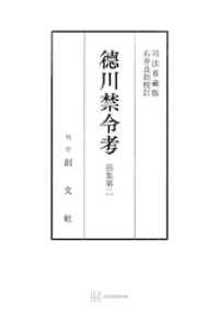徳川禁令考　前集２ 創文社オンデマンド叢書
