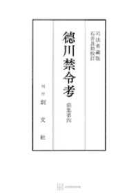 徳川禁令考　前集４ 創文社オンデマンド叢書