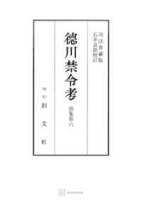 創文社オンデマンド叢書<br> 徳川禁令考　前集６