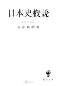 日本史概説 創文社オンデマンド叢書