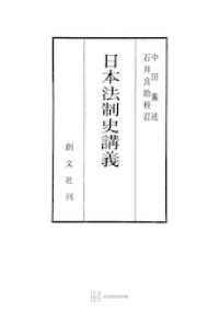 日本法制史講義 創文社オンデマンド叢書