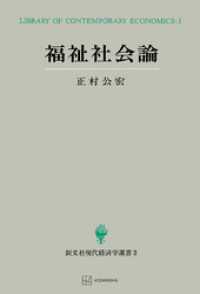 福祉社会論（現代経済学選書） 創文社オンデマンド叢書