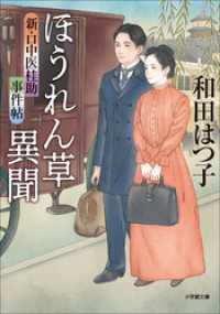 新・口中医桂助事件帖　ほうれん草異聞 小学館文庫