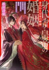 身代わり皇帝の婚姻～後宮の侍女ですが、入れ替わった皇帝の代わりに結婚を迫られています～ 小学館文庫キャラブン！