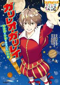 やさしく読める ビジュアル伝記 ガリレオ・ガリレイ やさしく読める ビジュアル伝記