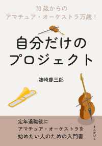 自分だけのプロジェクト「70歳からのアマチュア・オーケストラ万歳！」
