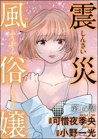震災風俗嬢（分冊版） 【第14話】 comic RiSky(リスキー)