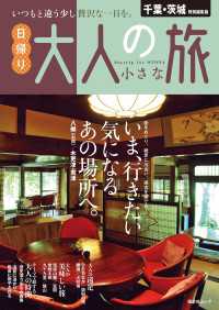 昭文社ムック 千葉・茨城特別編集版 日帰り 大人の小さな旅'25 昭文社ムック