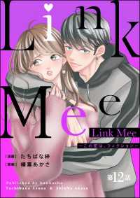 Link Mee ～この恋は、フィクション～（分冊版） 【第12話】 よもんがクロメ