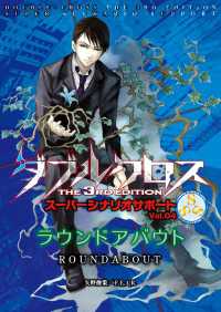 ダブルクロスThe3rdEdition スーパーシナリオサポート Vol.04 ラウンドアバウト
