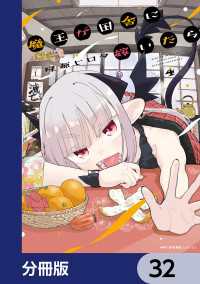 魔王が田舎に嫁いだら【分冊版】　32 MFC　キューンシリーズ