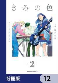 きみの色【分冊版】　12 角川コミックス・エース